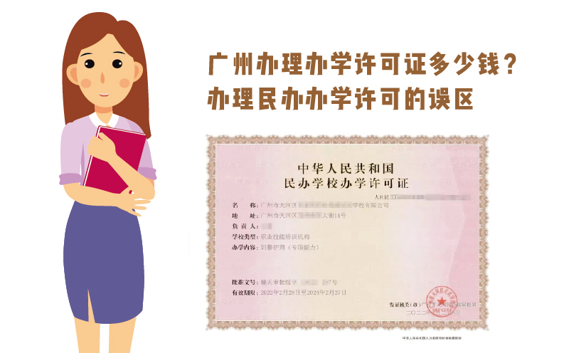 廣州辦理辦學(xué)許可證多少錢(qián)？