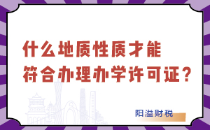 什么地質性才能符合辦理辦學許可證？