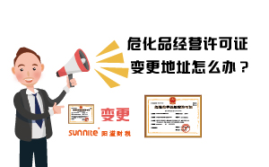 ?；方洜I許可證變更地址怎么辦？