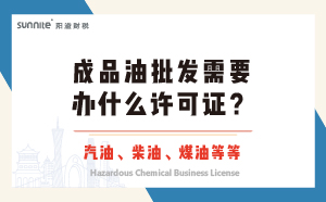 成品油批發需要辦什么許可證？