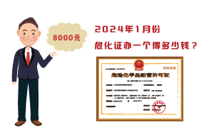2024年1月份?；C辦一個得多少錢？ 需要8000元