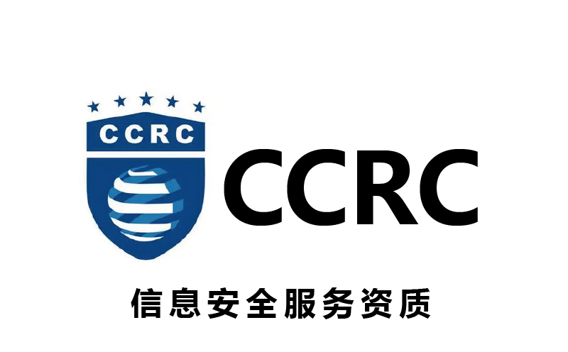 廣州CCRC信息安全服務資質(zhì)辦理