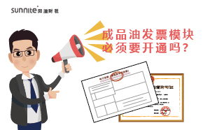 廣州成品油發票模塊必須要開通嗎？