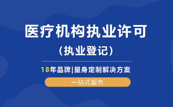 醫(yī)療機構執(zhí)業(yè)許可（執(zhí)業(yè)登記）代辦