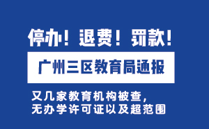 廣州三區教育局通報：無證辦學，停辦！退費！罰款