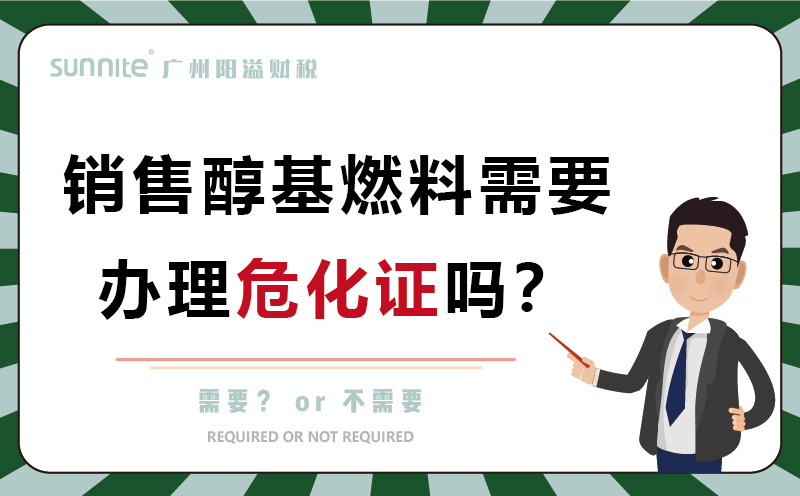 銷售醇基燃料需要辦理?；C嗎