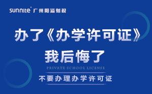 千萬別辦了《辦學許可證》，我后悔了