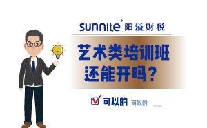藝術類培訓班還能開嗎？